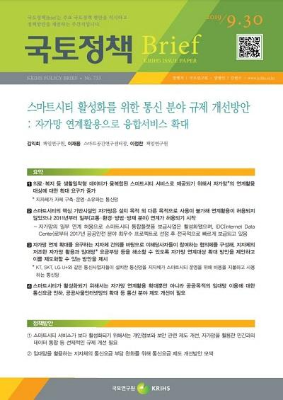 스마트시티 활성화를 위한 통신 분야 규제 개선방안: 자가망 연계활용으로 융합서비스 확대