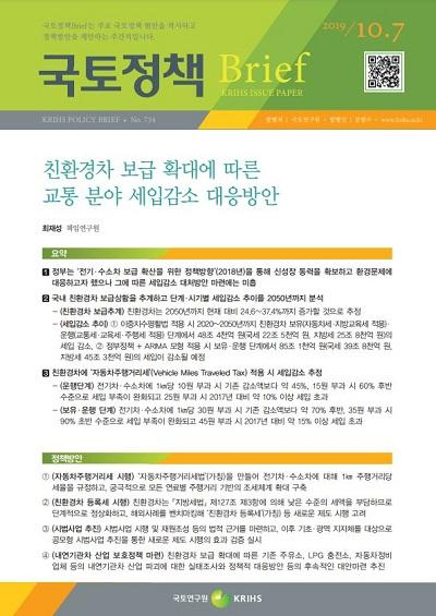 친환경차 보급 확대에 따른 교통 분야 세입감소 대응방안