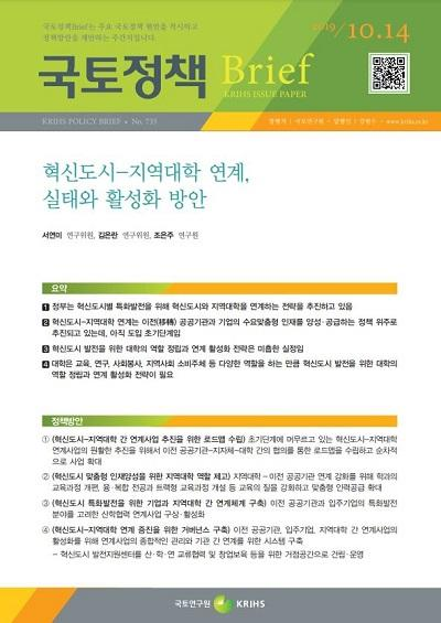 혁신도시-지역대학 연계, 실태와 활성화 방안