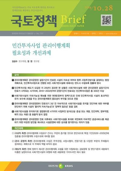 민간투자사업 관리이행계획 필요성과 개선과제