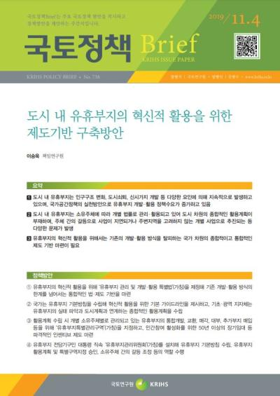 도시 내 유휴부지의 혁신적 활용을 위한 제도기반 구축방안
