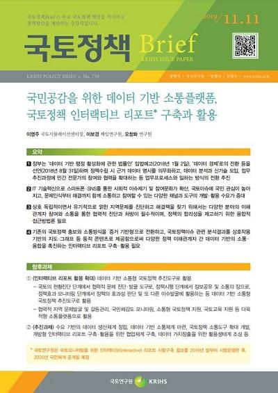 국민공감을 위한 데이터 기반 소통플랫폼, 국토정책 인터랙티브 리포트* 구축과 활용
