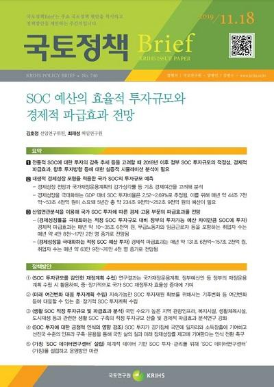 SOC 예산의 효율적 투자규모와 경제적 파급효과 전망