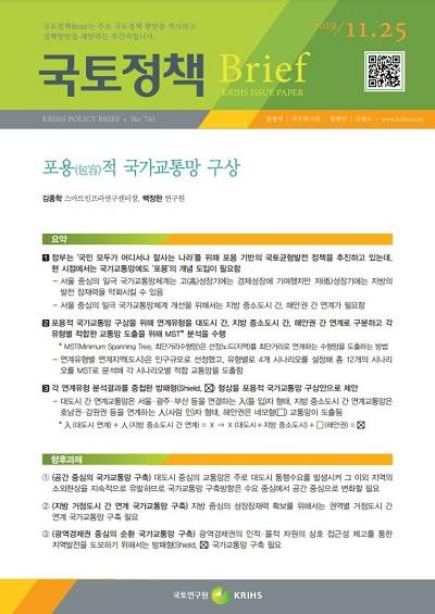 포용(包容)적 국가교통망 구상
