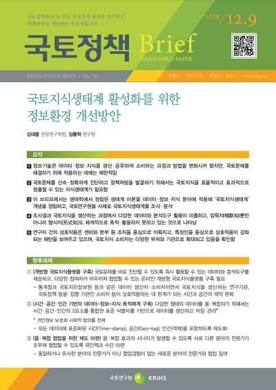 국토지식생태계 활성화를 위한 정보환경 개선방안