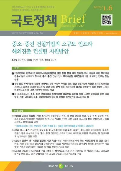 중소&middot;중견 건설기업의 소규모 인프라 해외진출 컨설팅 지원방안