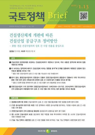 건설생산체계 개편에 따른 건설산업 공급구조 정비방안