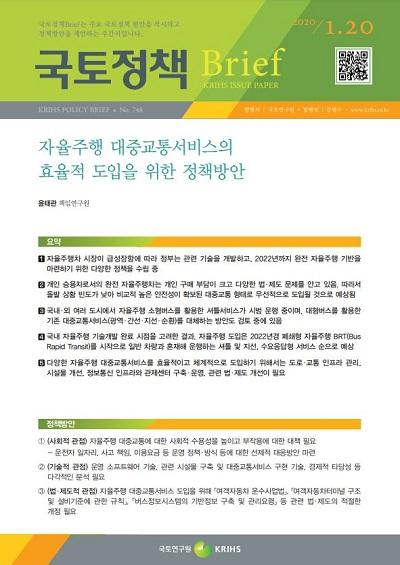 자율주행 대중교통서비스의 효율적 도입을 위한 정책방안