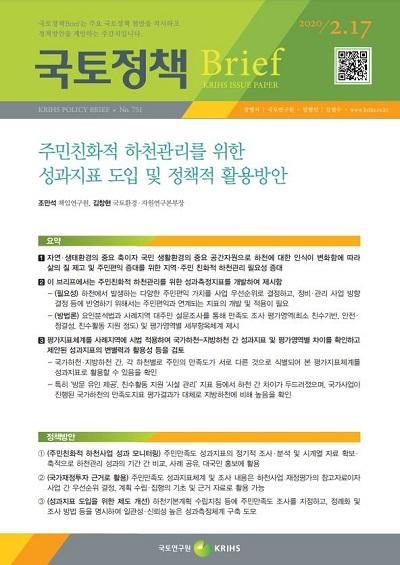주민친화적 하천관리를 위한 성과지표 도입 및 정책적 활용방안