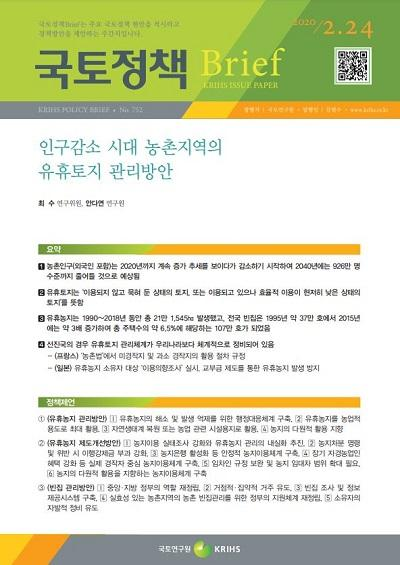 인구감소 시대 농촌지역의 유휴토지 관리방안