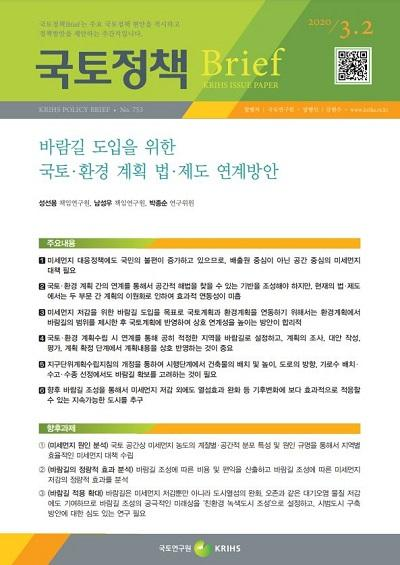 바람길 도입을 위한 국토&middot;환경 계획 법&middot;제도 연계방안