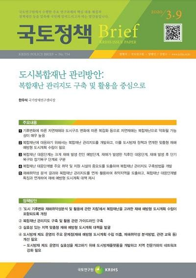 도시복합재난 관리방안: 복합재난 관리지도 구축 및 활용을 중심으로