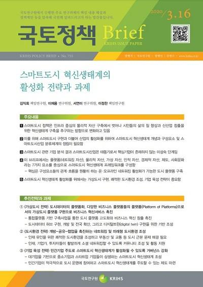 스마트도시 혁신생태계 활성화 전략과 과제