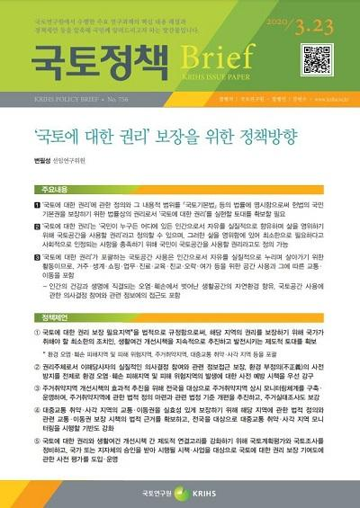 &lsquo;국토에 대한 권리&rsquo; 보장을 위한 정책방향