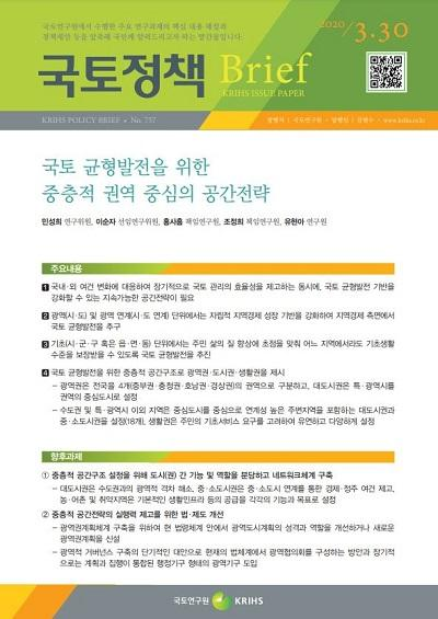 국토 균형발전을 위한 중층적 권역 중심의 공간전략