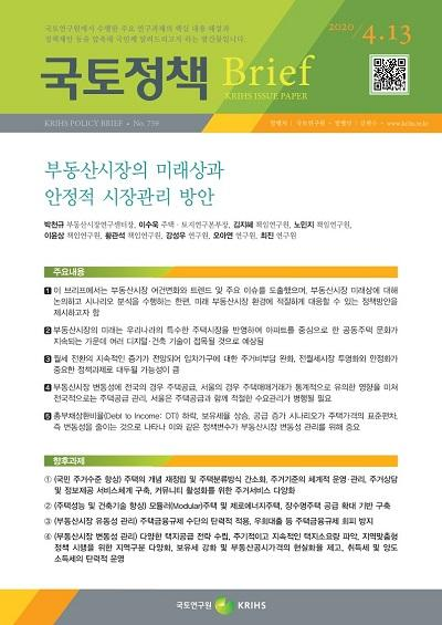 부동산시장의 미래상과 안정적 시장관리 방안