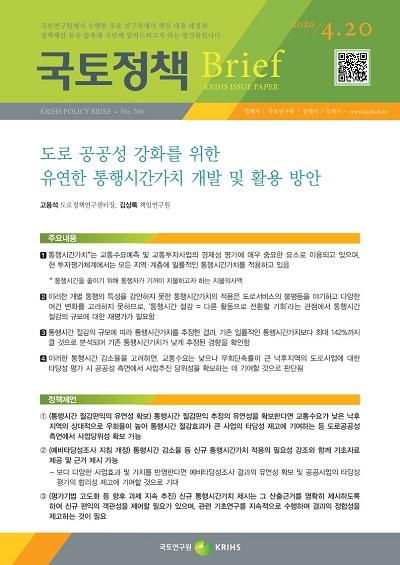 도로 공공성 강화를 위한 유연한 통행시간가치 개발 및 활용 방안