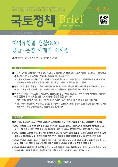 지역유형별 생활SOC 공급&middot;운영 사례와 시사점