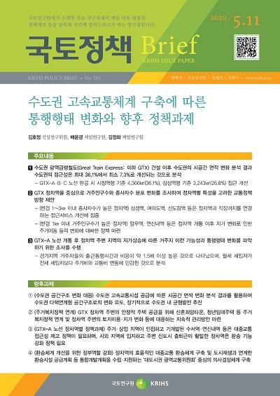 수도권 고속교통체계 구축에 따른 통행행태 변화와 향후 정책과제