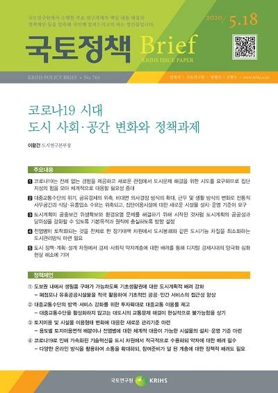 코로나19 시대 도시 사회&middot;공간 변화와 정책과제