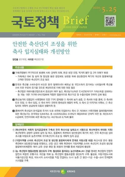 안전한 축산단지 조성을 위한 축사 입지실태와 개선방안