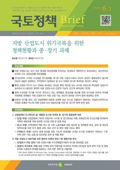 지방 산업도시 위기극복을 위한 정책현황과 중&middot;장기 과제