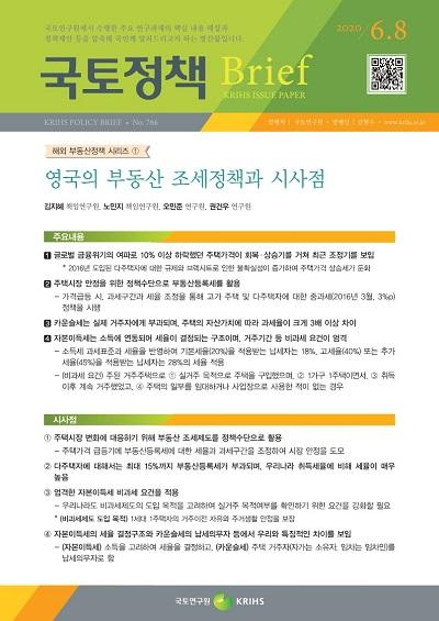 영국의 부동산 조세정책과 시사점 (해외 부동산정책 시리즈 ①)