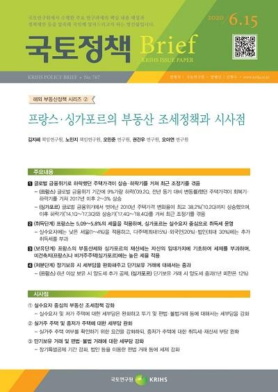 프랑스&middot;싱가포르의 부동산 조세정책과 시사점 (해외 부동산정책 시리즈 ②)