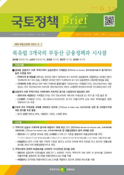 북유럽 3개국의 부동산 금융정책과 시사점 (해외 부동산정책 시리즈 ③)