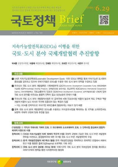 지속가능발전목표(SDGs) 이행을 위한 국토&middot;도시 분야 국제개발협력 추진방향