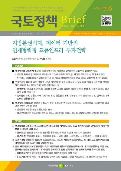 지방분권시대, 데이터 기반의 연계협력형 교통인프라 투자전략