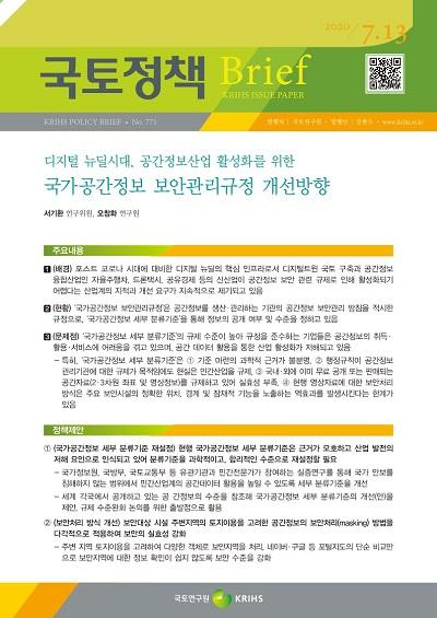 디지털 뉴딜시대, 공간정보산업 활성화를 위한 국가공간정보 보안관리규정 개선방향