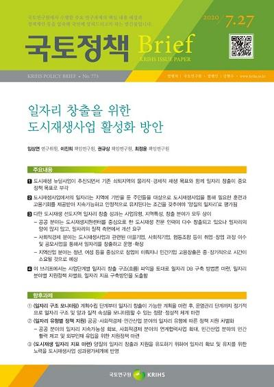 일자리 창출을 위한 도시재생사업 활성화 방안
