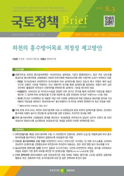 하천의 홍수방어목표 적정성 제고방안