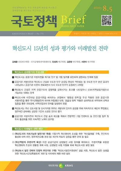 혁신도시 15년의 성과 평가와 미래발전 전략