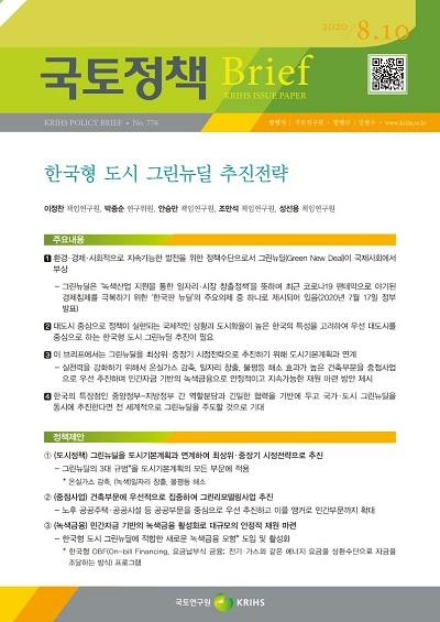 한국형 도시 그린뉴딜 추진전략