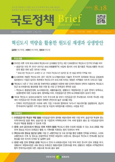 혁신도시 역량을 활용한 원도심 재생과 상생방안