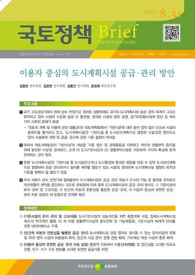 이용자 중심의 도시계획시설 공급&middot;관리 방안