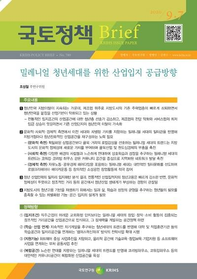 밀레니얼 청년세대를 위한 산업입지 공급방향