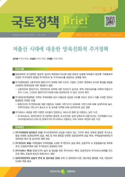저출산 시대에 대응한 양육친화적 주거정책