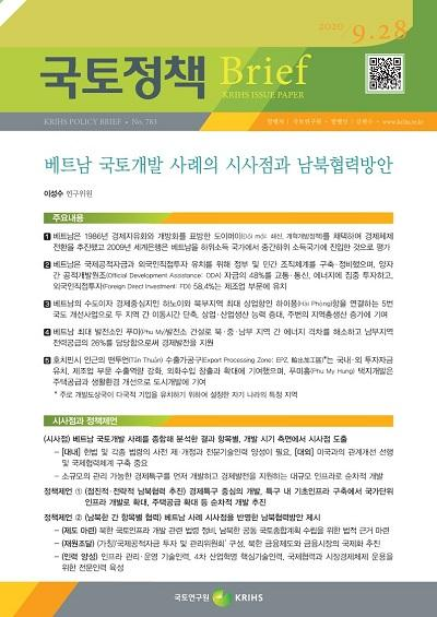 베트남 국토개발 사례의 시사점과 남북협력방안