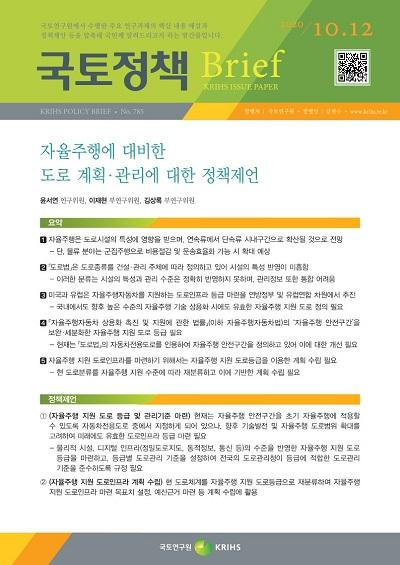 자율주행에 대비한 도로 계획&middot;관리에 대한 정책제언
