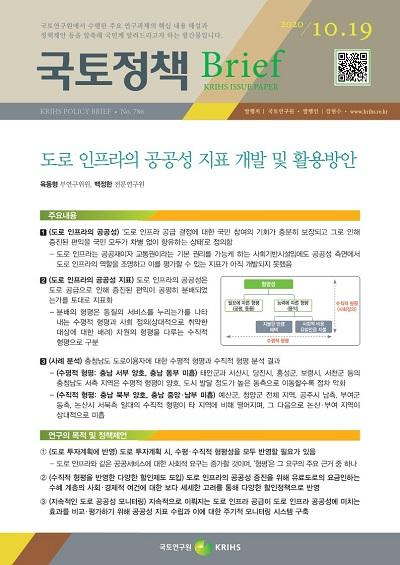 도로 인프라의 공공성 지표 개발 및 활용방안