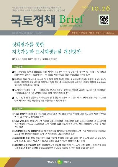 정책평가를 통한 지속가능한 도시재생뉴딜 개선방안