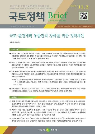 국토&middot;환경계획 통합관리 강화를 위한 정책제언