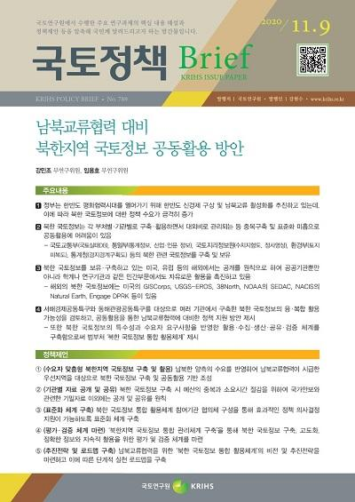 남북교류협력 대비 북한지역 국토정보 공동활용 방안