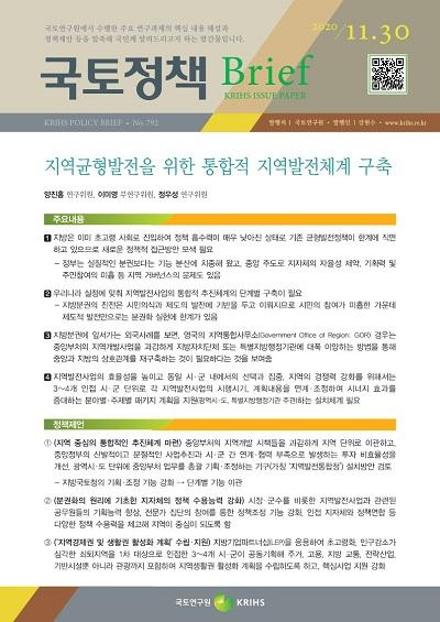 지역균형발전을 위한 통합적 지역발전체계 구축