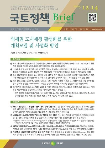 역세권 도시재생 활성화를 위한 계획모델 및 사업화 방안