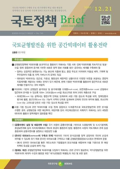국토균형발전을 위한 공간빅데이터 활용전략