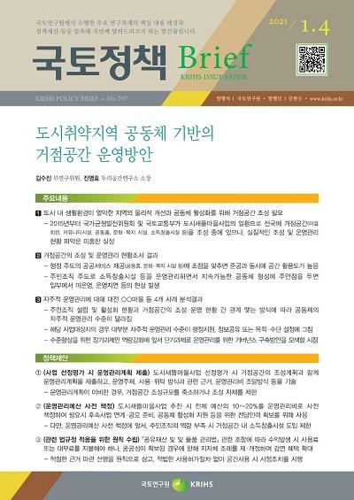 도시취약지역 공동체 기반의 거점공간 운영방안